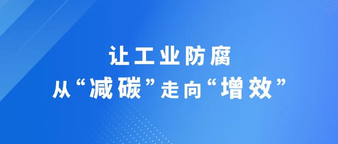 让工业防腐从“减碳”走向“增效”